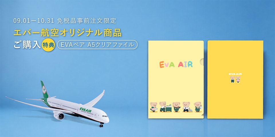 エバー航空オリジナル商品ご購入で、EVAベア A5クリアファイルを