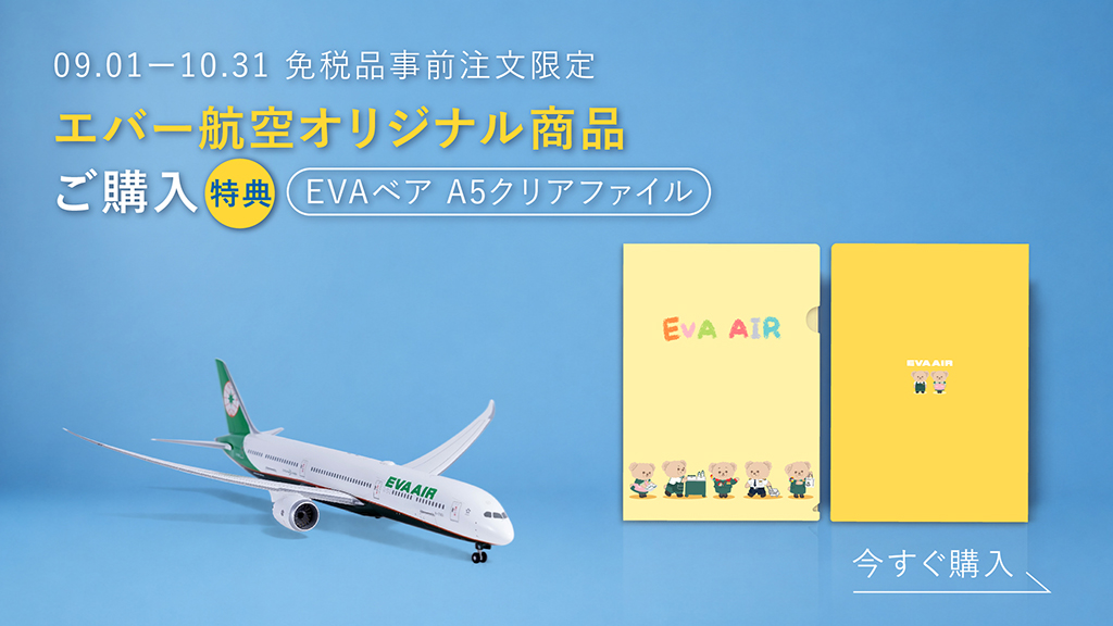 EVA AIR｜EVA SKY SHOP